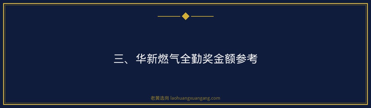 华新燃气全勤奖多少钱 - 老黄选岗专业解读 - 要点