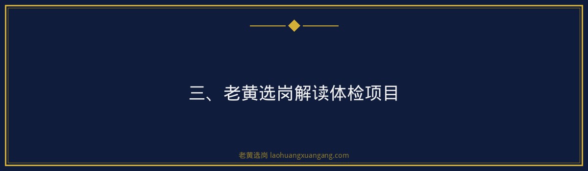国际能源女职工体检项目 - 老黄选岗专业解读 - 要点