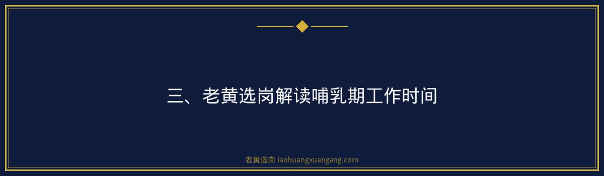 华新燃气哺乳期工作时间 - 老黄选岗专业解读 - 要点
