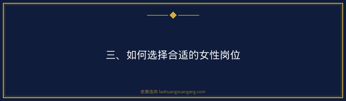 山西国企女性岗位有哪些 - 老黄选岗专业解读 - 要点