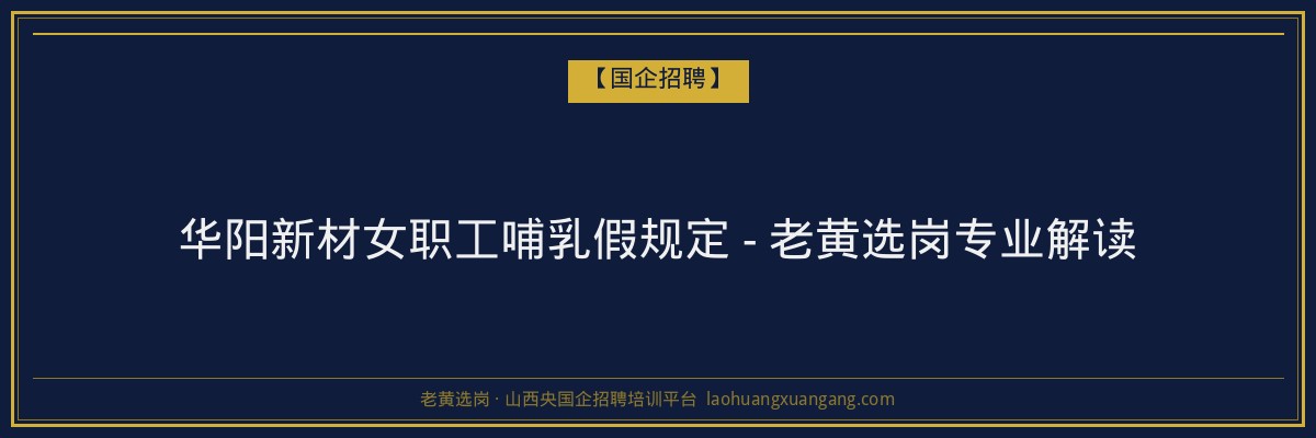 华阳新材女职工哺乳假规定 - 老黄选岗专业解读 - 老黄选岗