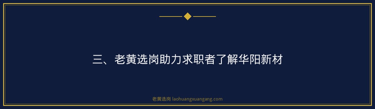 华阳新材女职工哺乳假规定 - 老黄选岗专业解读 - 要点