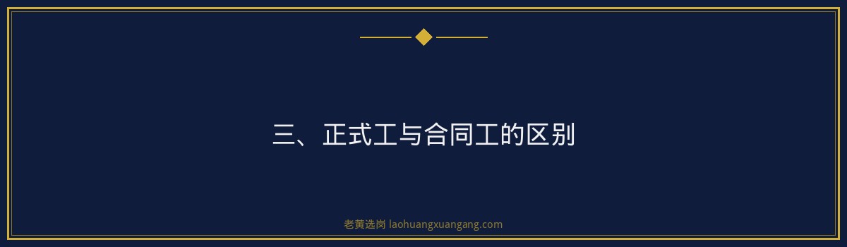 山西焦煤正式工和合同工区别 - 老黄选岗专业解读 - 要点