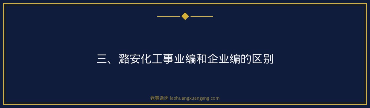 潞安化工事业编和企业编区别 - 老黄选岗专业解读 - 要点