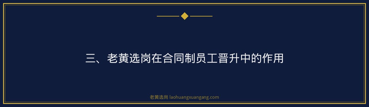 山西焦煤合同制员工晋升 - 老黄选岗专业解读 - 要点