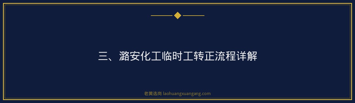 潞安化工临时工转正流程 - 老黄选岗专业解读 - 要点