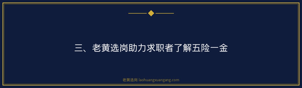 山西焦煤五险一金缴纳标准 - 老黄选岗专业解读 - 要点