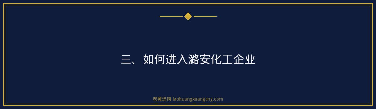 潞安化工企业编制含金量 - 老黄选岗专业解读 - 要点