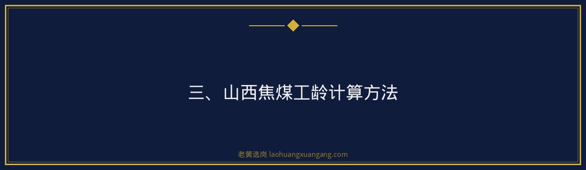 山西焦煤工龄怎么计算 - 老黄选岗专业解读 - 要点