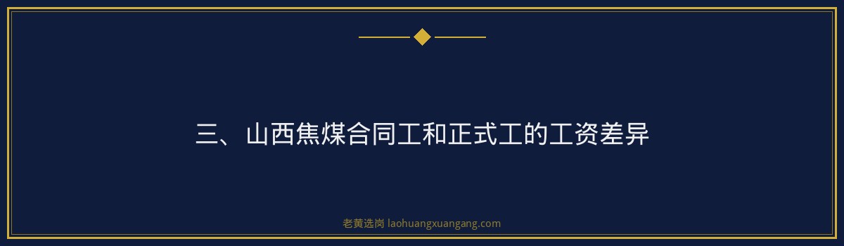 山西焦煤合同工和正式工工资差多少 - 老黄选岗专业解读 - 要点