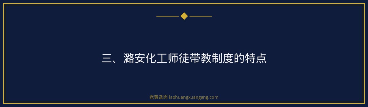 潞安化工师徒带教制度 - 老黄选岗专业解读 - 要点