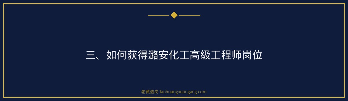 潞安化工高级工程师待遇 - 老黄选岗专业解读 - 要点