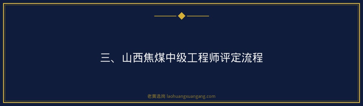 山西焦煤中级工程师评定 - 老黄选岗专业解读 - 要点