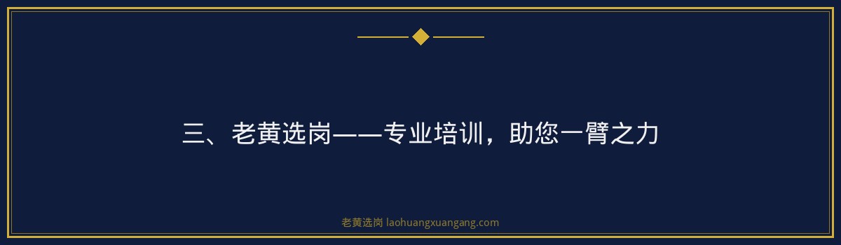 潞安化工安全员证培训 - 老黄选岗专业解读 - 要点