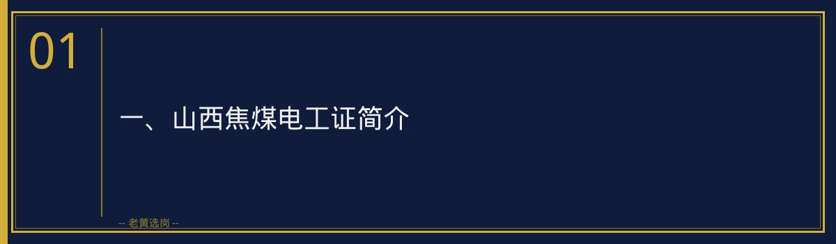 山西焦煤电工证怎么考 - 老黄选岗专业解读 - 章节