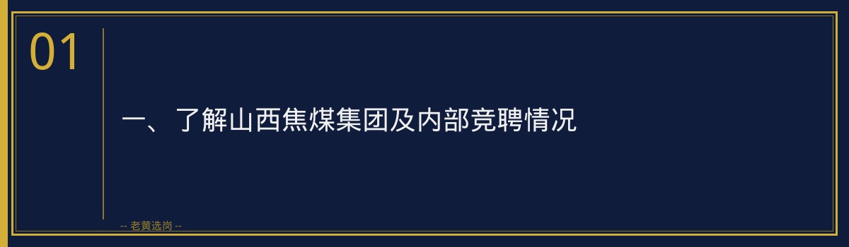 山西焦煤内部竞聘怎么准备 - 老黄选岗专业解读 - 章节