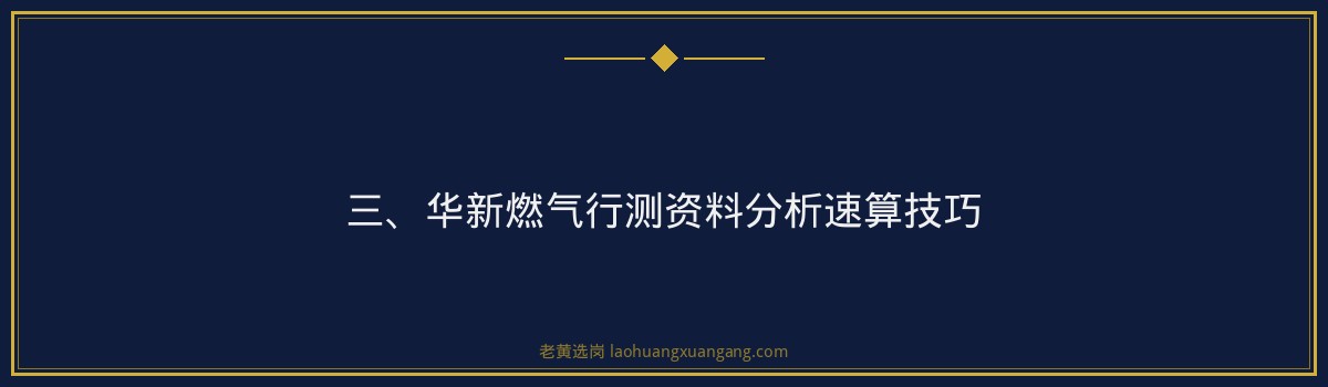 华新燃气行测资料分析速算 - 老黄选岗专业解读 - 要点