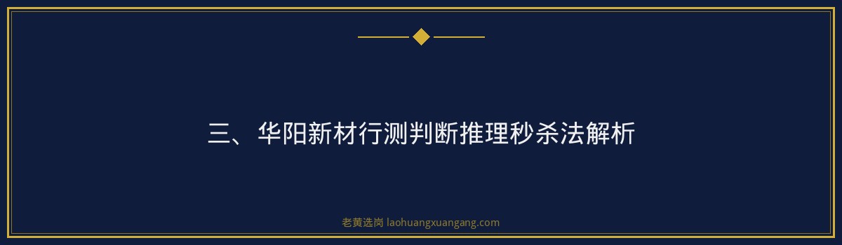 华阳新材行测判断推理秒杀法 - 老黄选岗专业解读 - 要点