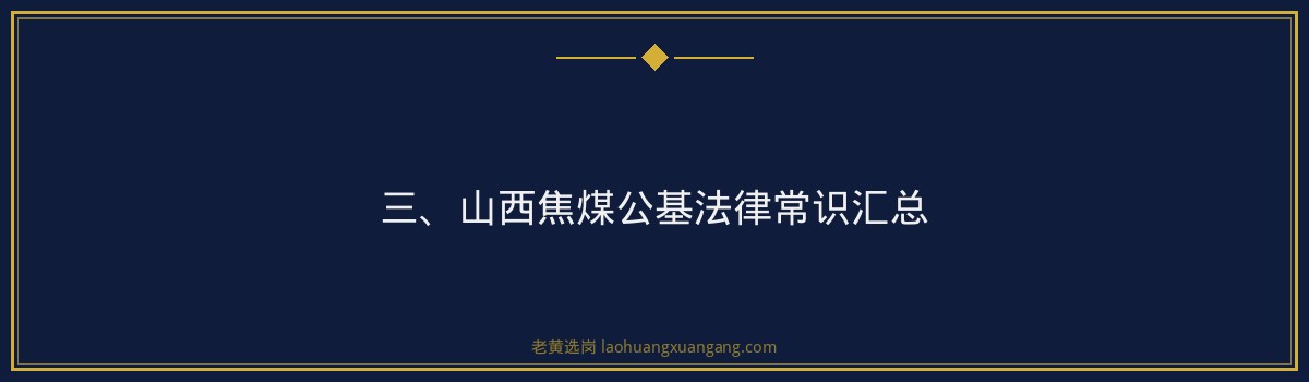 山西焦煤公基法律常识汇总 - 老黄选岗专业解读 - 要点