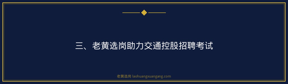交通控股公共基础知识重点 - 老黄选岗专业解读 - 要点