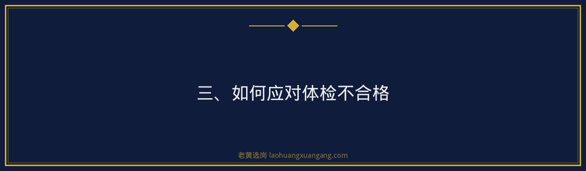 华阳新材体检不合格能复检吗 - 老黄选岗专业解读 - 要点