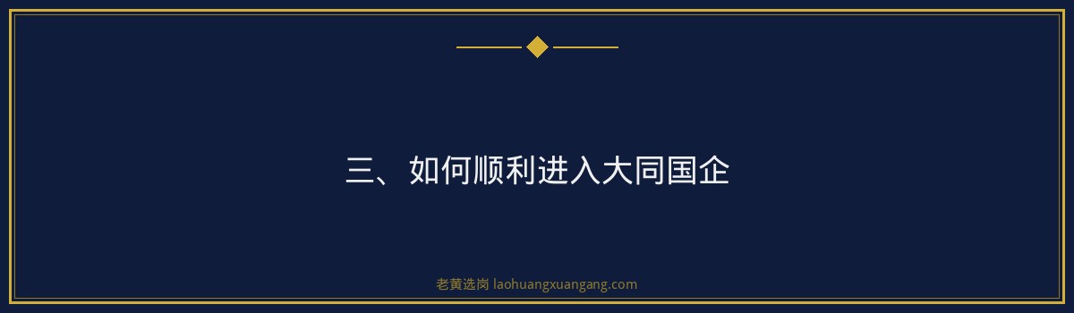 大同国企有哪些单位招聘 - 老黄选岗专业解读 - 要点