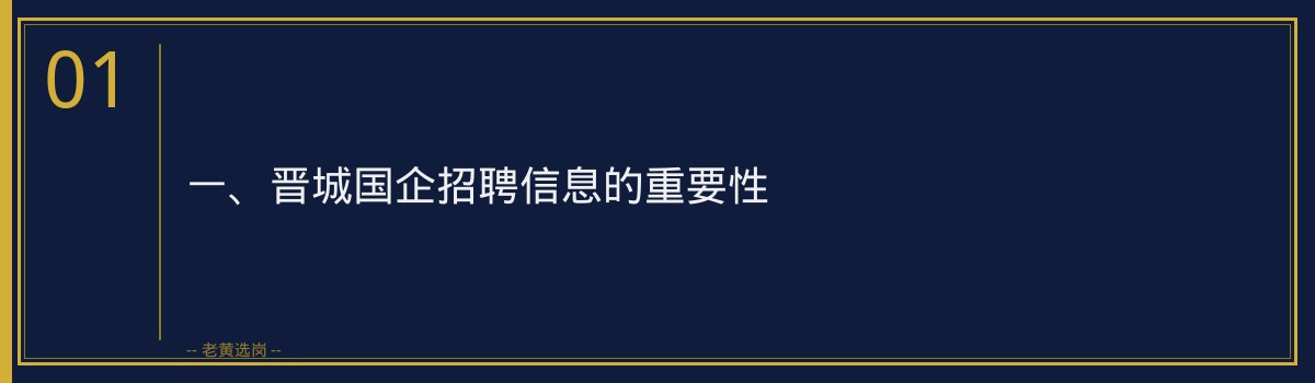 晋城国企招聘信息哪里看 - 老黄选岗专业解读 - 章节