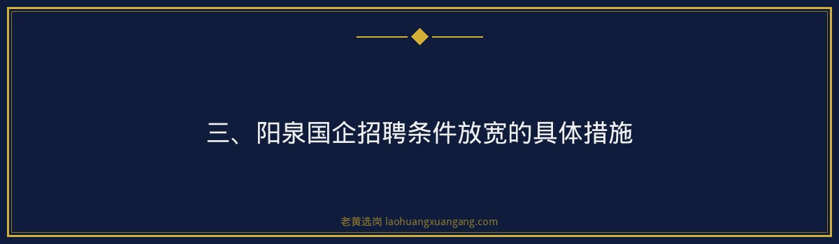 阳泉国企招聘条件放宽 - 老黄选岗专业解读 - 要点