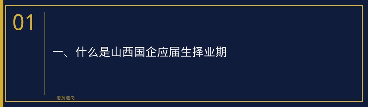山西国企应届生择业期规定 - 老黄选岗专业解读 - 章节