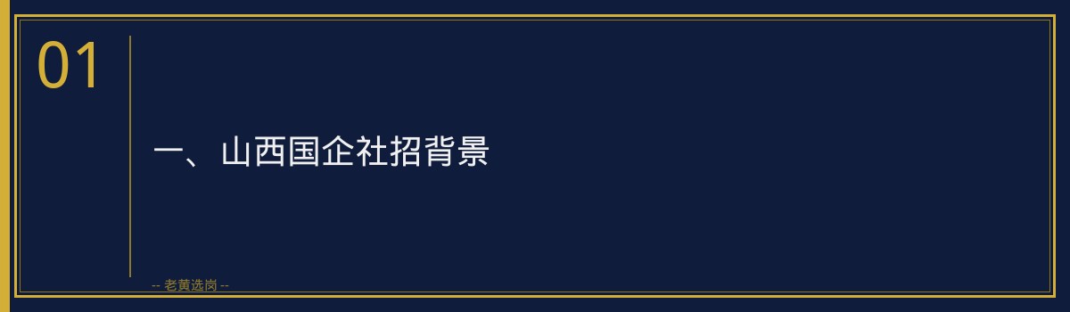 山西国企社招经验要求 - 老黄选岗专业解读 - 章节