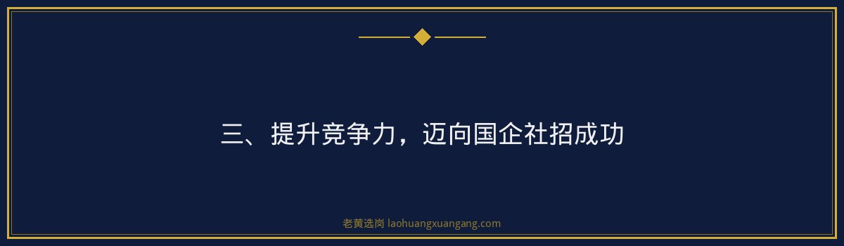 山西国企社招经验要求 - 老黄选岗专业解读 - 要点