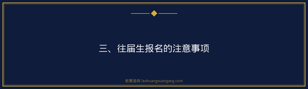 山西国企往届生还能报吗 - 老黄选岗专业解读 - 要点