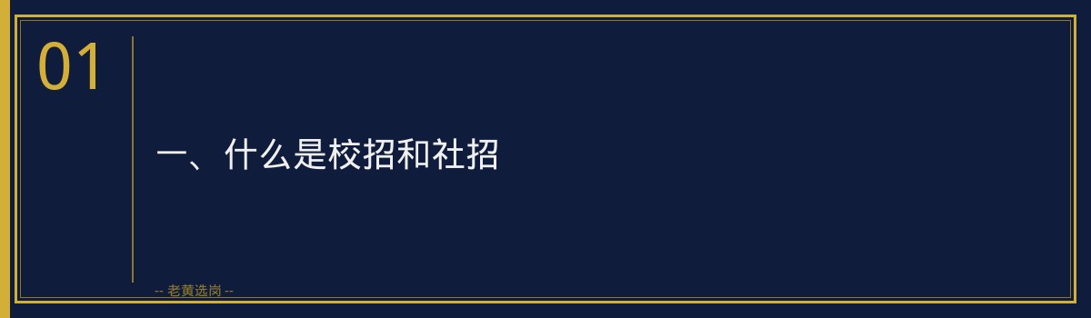 山西国企校招和社招区别 - 老黄选岗专业解读 - 章节