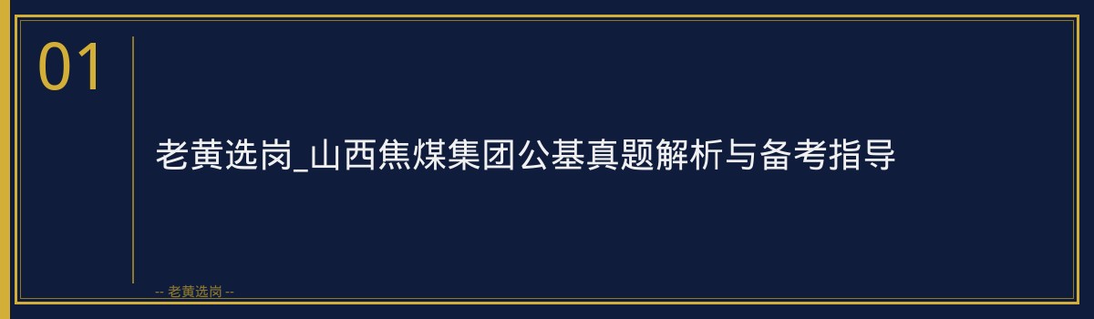 老黄选岗_山西焦煤集团公基真题解析与备考指导 - 章节