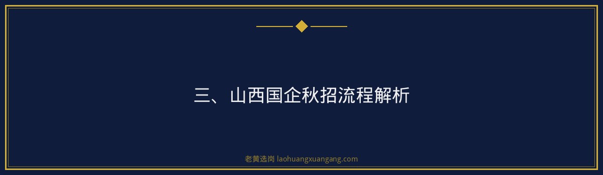 山西国企秋招几月份 - 老黄选岗专业解读 - 要点