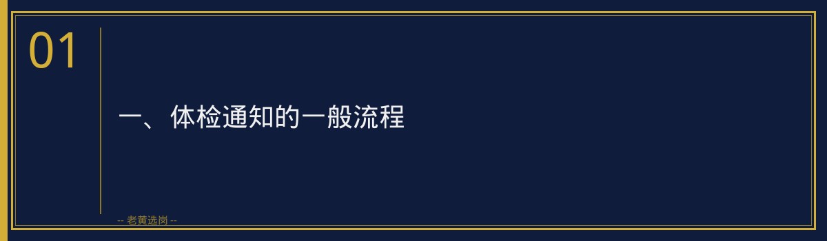 山西国企体检后多久通知 - 老黄选岗专业解读 - 章节