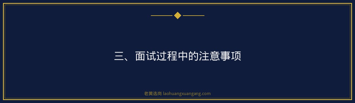 山西国企面试提前多久准备 - 老黄选岗专业解读 - 要点
