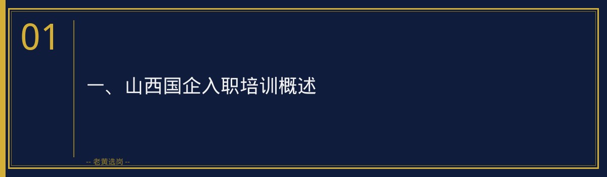 山西国企入职培训多久 - 老黄选岗专业解读 - 章节