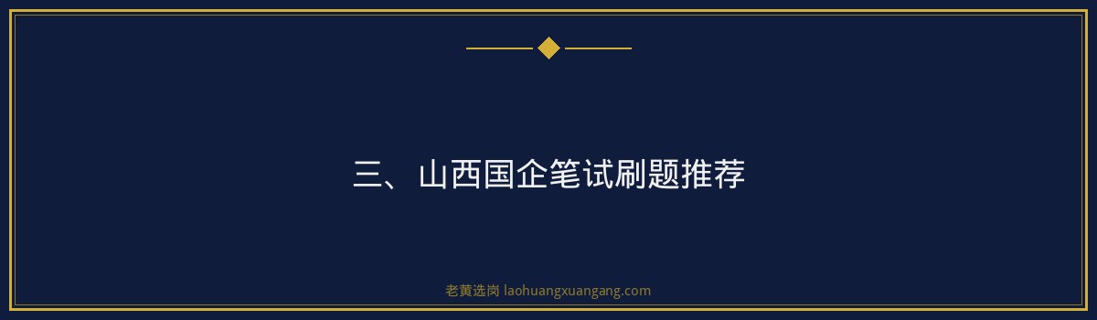 山西国企笔试刷题推荐 - 老黄选岗专业解读 - 要点