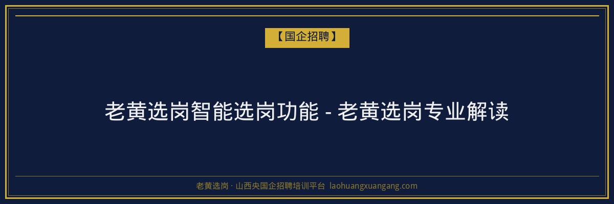 老黄选岗智能选岗功能 - 老黄选岗专业解读 - 老黄选岗
