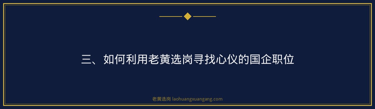 山西国企招聘信息哪个网站最全 - 老黄选岗专业解读 - 要点