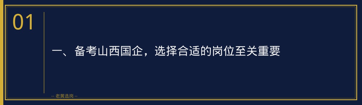 山西国企备考经验贴知乎 - 老黄选岗专业解读 - 章节