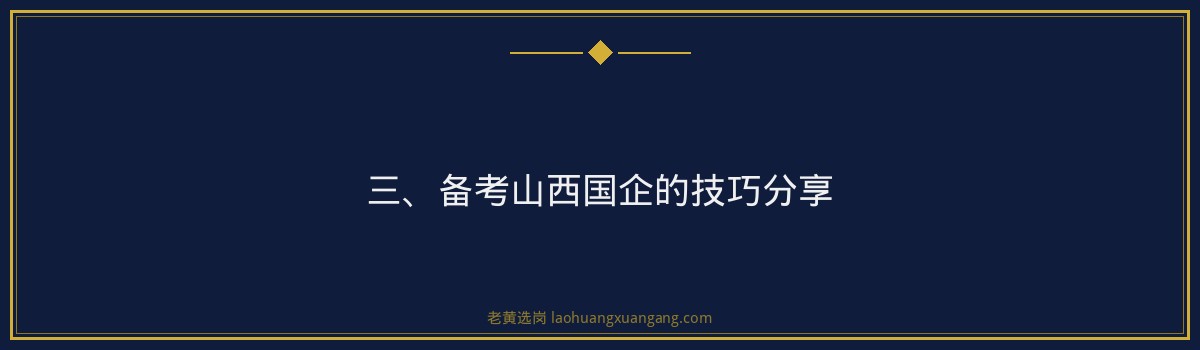 山西国企备考经验贴知乎 - 老黄选岗专业解读 - 要点