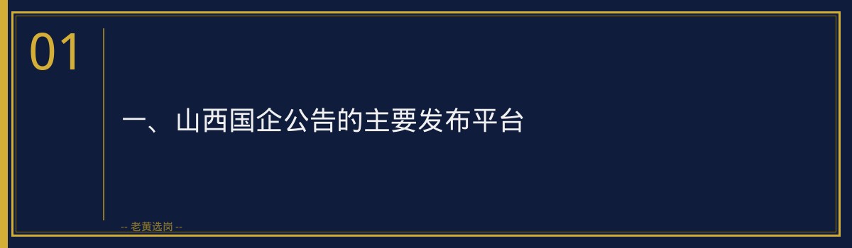 山西国企公告在哪里发布 - 老黄选岗专业解读 - 章节