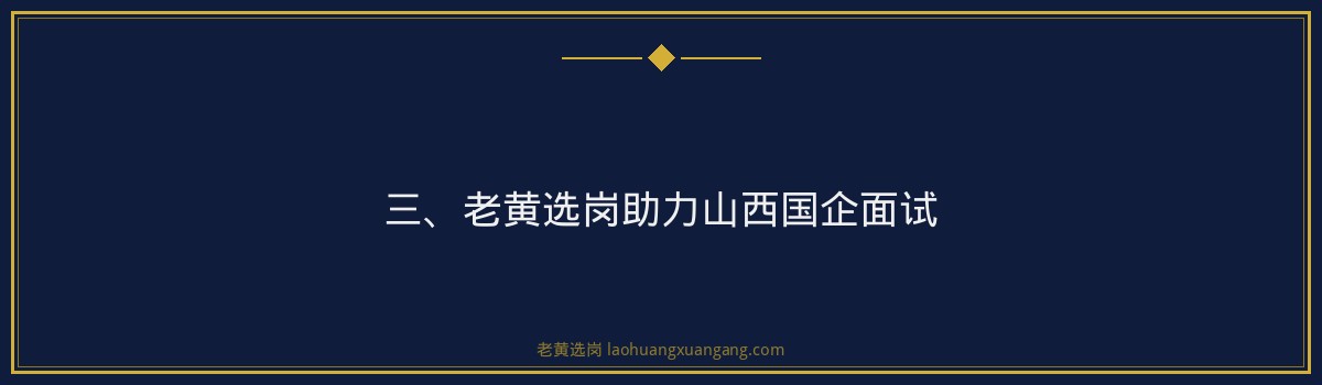 山西国企面试着装要求 - 老黄选岗专业解读 - 要点