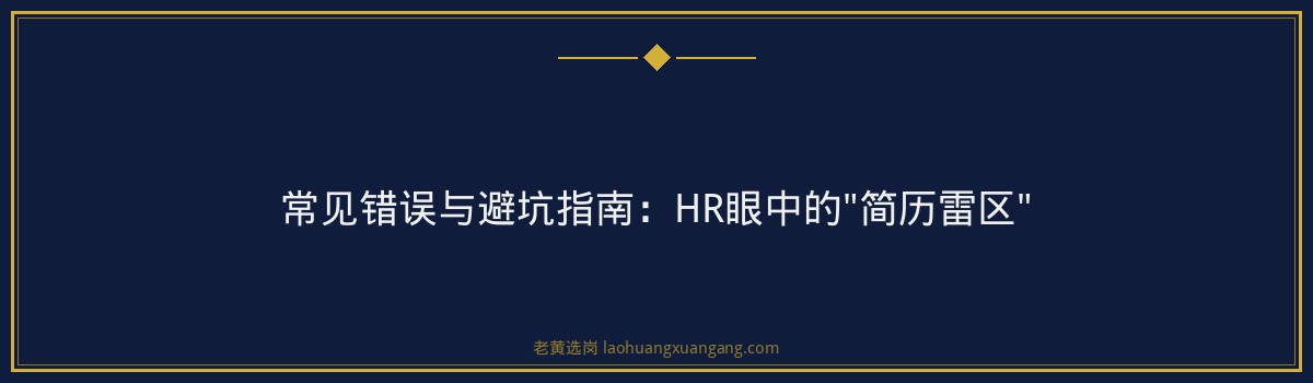 国企简历怎么写才能过筛选?HR不会告诉你的8个细节 - 要点