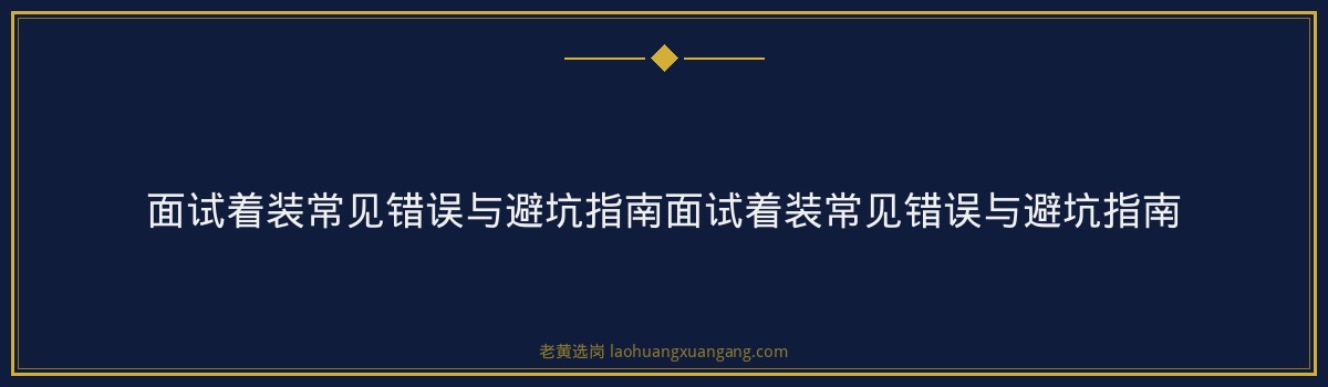 国企面试穿什么？不同季节不同岗位的着装建议 - 要点