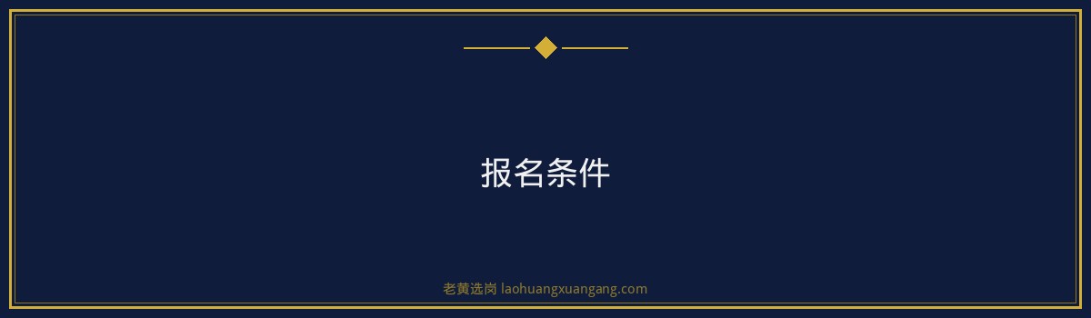 报名倒计时！国家电网山西电力公司正在招聘150人，抓紧最后机会 - 要点