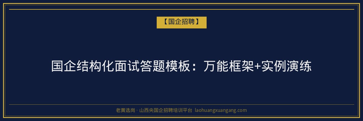 国企结构化面试答题模板：万能框架+实例演练 - 老黄选岗