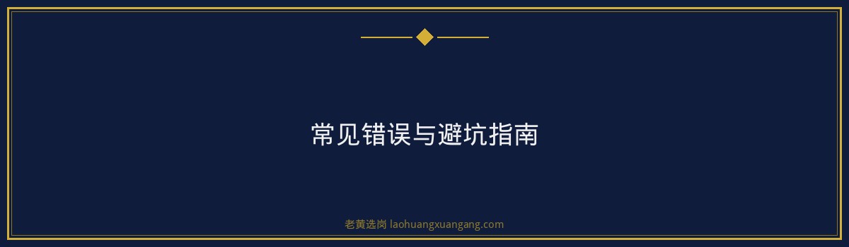 国企面试被问"你有什么要问我们"怎么答？反向提问技巧 - 要点